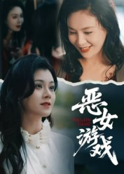蚀心游戏&恶女游戏(51集) 蚀心游戏&恶女游戏(51集)短剧上热门