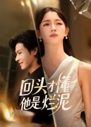 回头才懂他是烂泥（50集）一个短剧看全集