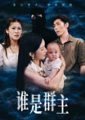 谁是群主（50集）爱短剧爱追剧