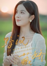 野汉藏娇（30集）超火热门短剧