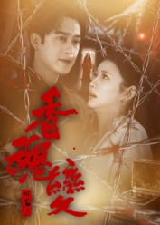 香魂变(39集) 香魂变(39集)短剧热门合集