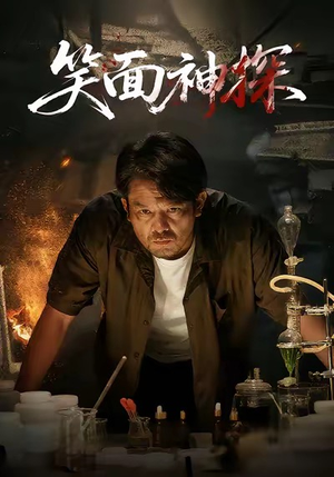 笑面神探（46集）在哪里可以全集