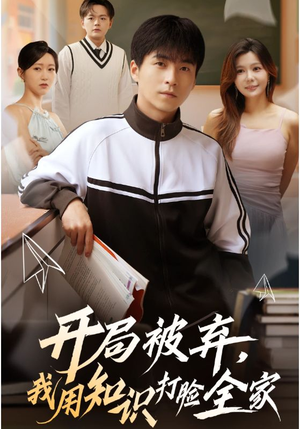 开局被弃，我用知识打脸全家（55集）短剧热门合集