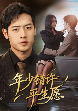 年少错许平生愿（65集）真的好看吗