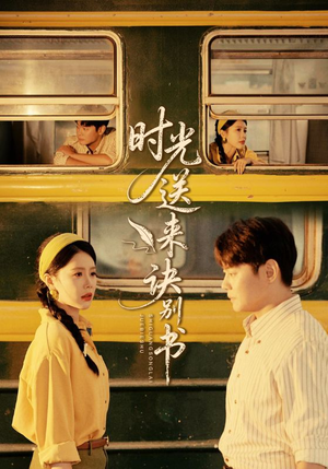 时光送来诀别书（72集）好看短剧推荐