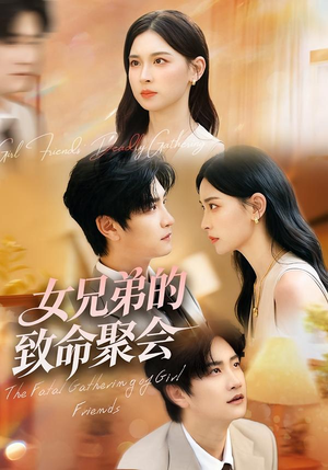 女兄弟的致命聚会（40集）抢先看新短剧