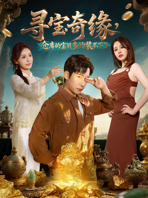 寻宝奇缘，仓库的宝贝多的装不下了（80集）热播古装短剧