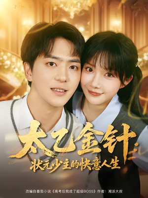 太乙金针：状元少主的快意人生（81集）短剧热门分享