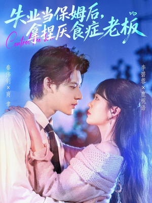 失业当保姆后,拿捏厌食症老板(78集) 失业当保姆后,拿捏厌食症老板(78集)经典回顾免费看