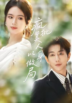 疯批美人以身做局（54集）全集下载