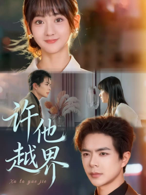 许他越界（62集）每天短剧分享