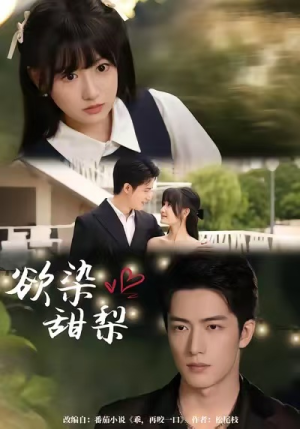 欲染甜梨（63集）好看吗