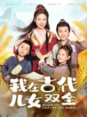 我在古代儿女双全（80集）上热门短剧