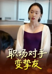 职场对手变挚友（17集）精彩短剧又来了