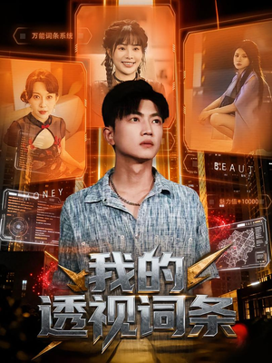 我的透视词条（80集）全集免费