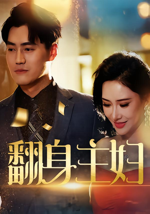 翻身主妇（59集）真的太精彩了