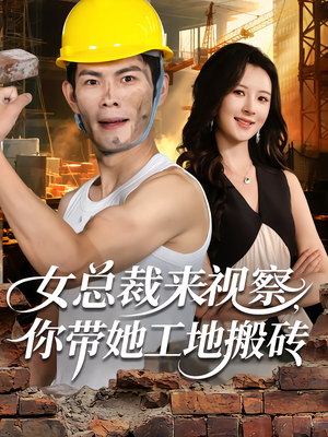 女总裁来视察,你带她工地搬砖(80集) 女总裁来视察,你带她工地搬砖(80集)短剧全集免费
