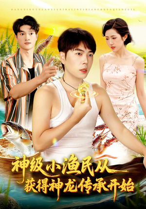 神级小渔民从获得神龙传承开始（101集）海量短剧免费看