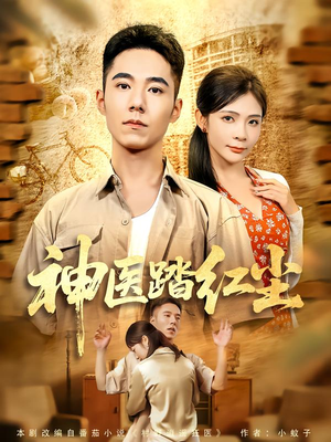 神医踏红尘（71集）短剧免费看全集