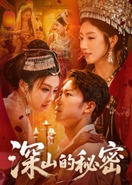 深山的秘密（62集）直接看到大结局