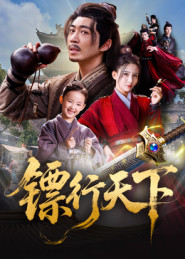 镖行天下（63集）网络小短剧