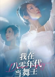 我在八零年代当舞王（50集）最热短剧抢先看