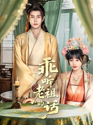 乖听老祖的话（66集）高分推荐免费看