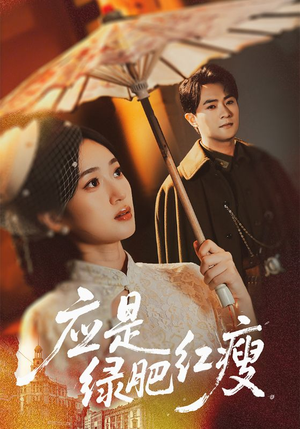 应是绿肥红瘦(111集) 应是绿肥红瘦(111集)每天短剧分享