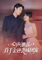 心声泄露,真千金逆袭成团宠(79集) 心声泄露,真千金逆袭成团宠(79集)爱上了这部剧了