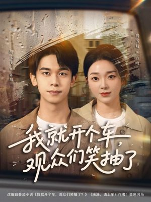 我就开个车，观众们笑抽了（80集）好看上头短剧