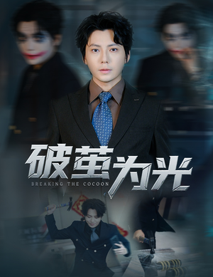 破茧为光（60集）好看短剧分享