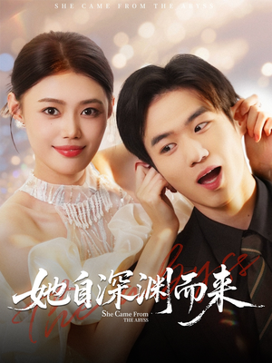 她自深渊而来（70集）免费全集短剧