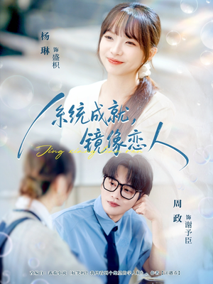 系统成就，镜像恋人（80集）大结局一气呵成