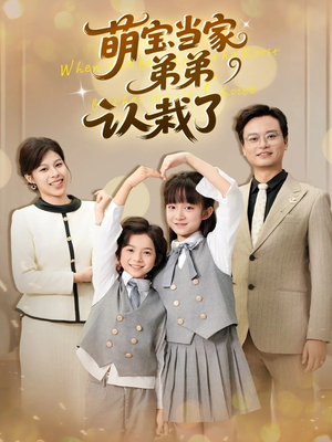 萌宝当家弟弟认栽了（42集）短剧前十排行榜