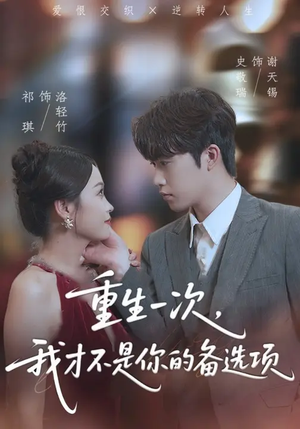 重回十年前，前妻选择初恋后完蛋了（54集）最热短剧抢先看