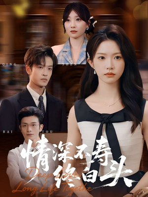情深不寿终白头(90集) 情深不寿终白头(90集)不用花钱看全剧
