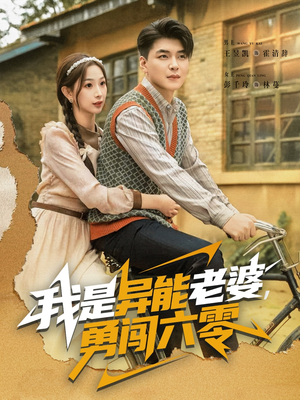 我是异能老婆，勇闯六零（82集）红果短剧免费看