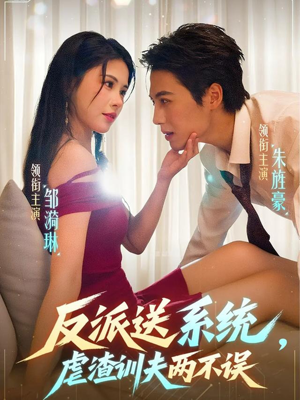 反派送系统，虐渣训夫两不误（62集）UC网盘在线看