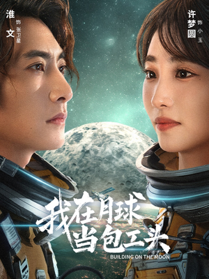 我在月球当包工头（48集）超级好看的短剧