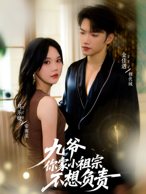 九爷你家小祖宗不想负责（82集）热门短剧推荐