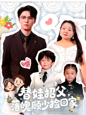 替娃招父，落魄顾少捡回家（80集）热播短剧抢先看