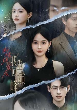 断情绝爱后，我重回巅峰（54集）悬疑短剧推荐