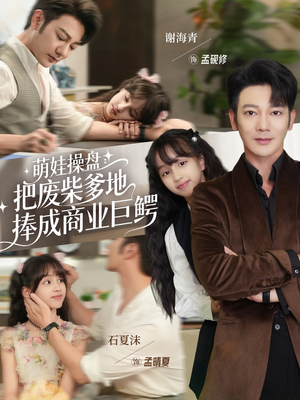 萌娃操盘：把废柴爹地捧成商业巨鳄（52集）温柔追捕短剧