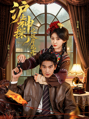 沪上神探之彼岸花开（58集）全集下载