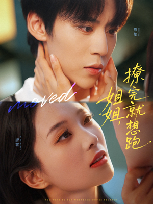 姐姐，撩完就想跑（70集）短剧全集完整版