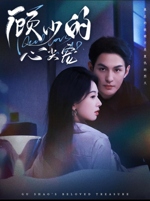 顾少的心尖宠（61集）短剧热播推荐