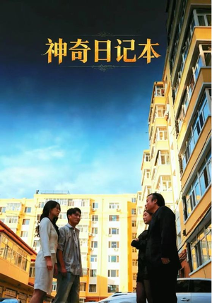 神奇日记本（40集）精彩片段