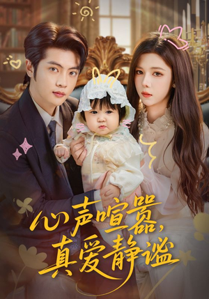 心声喧嚣,真爱静谧(75集) 心声喧嚣,真爱静谧(75集)一起看短剧