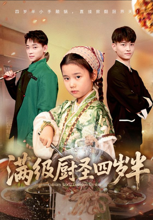 满级厨圣四岁半(51集) 满级厨圣四岁半(51集)第二季