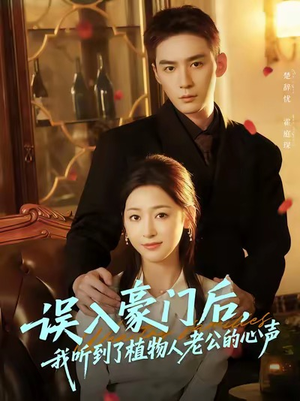 误入豪门后,我听到了植物人老公的心声(76集) 误入豪门后,我听到了植物人老公的心声(76集)在哪里可以全集